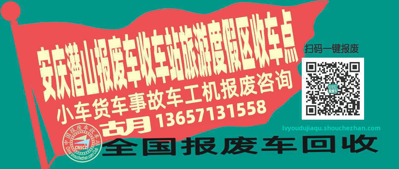 安庆潜山报废车收车站旅游度假区收车点